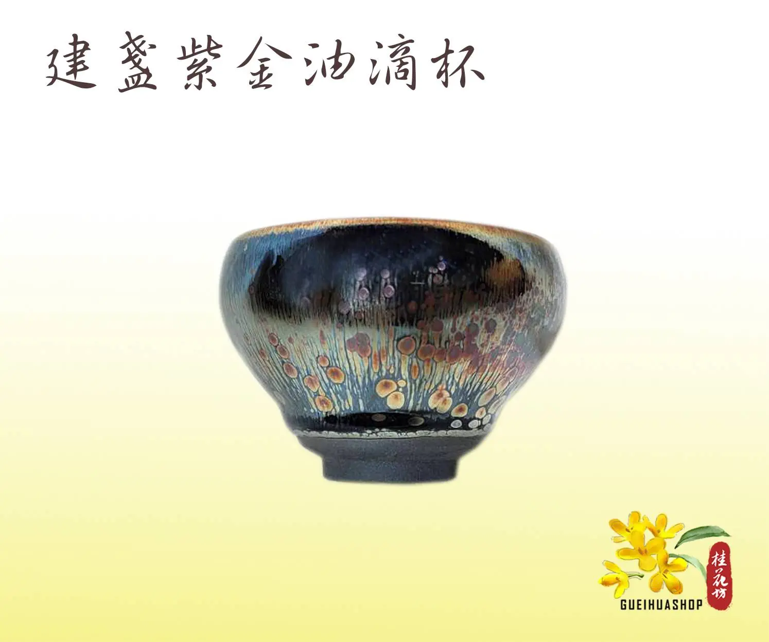 建窯建盞杯《紫金油滴》 - 桂花坊茶具藝品