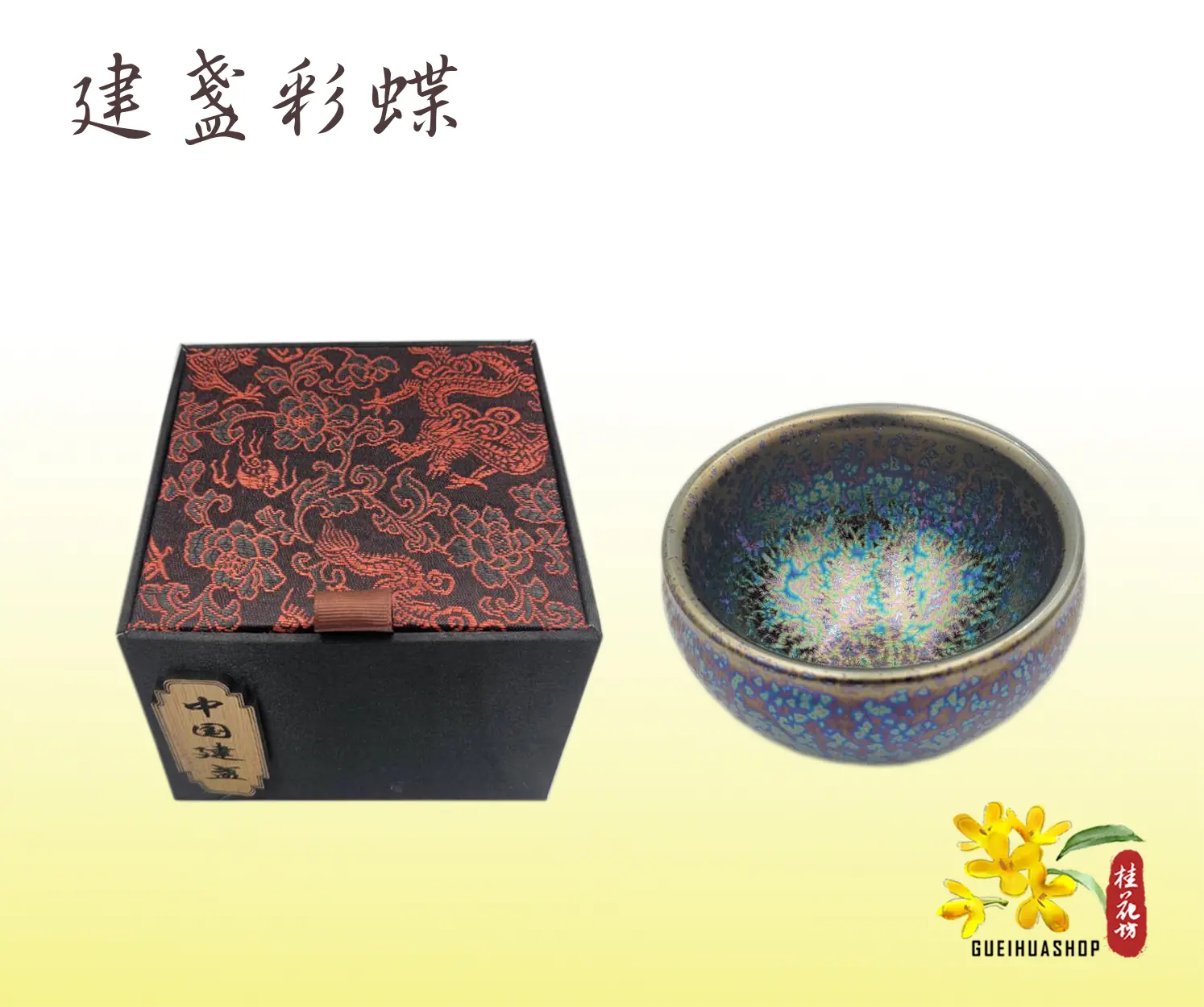 建窯建盞杯《彩蝶》 - 桂花坊茶具藝品