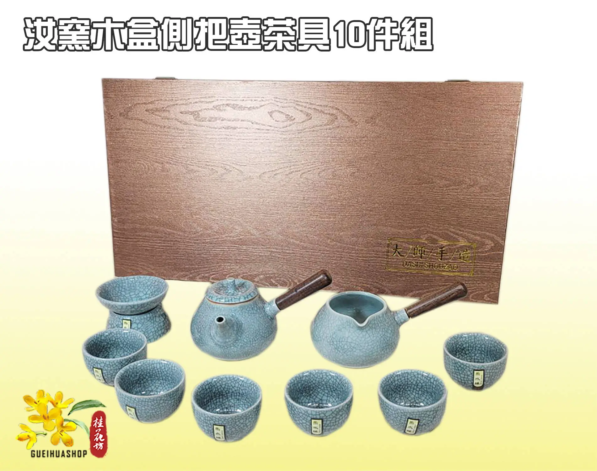 汝窯木盒側把壺茶具10件組- 桂花坊茶具藝品