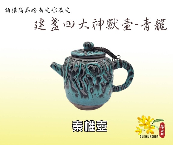 建盞 急須 油っこ